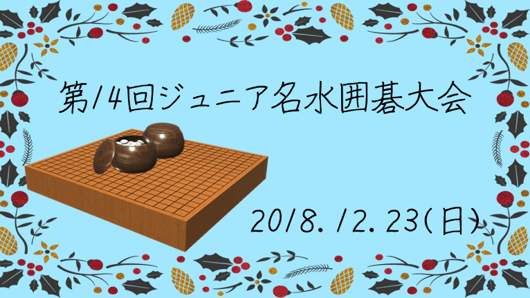 【富山】第14回ジュニア名水囲碁大会