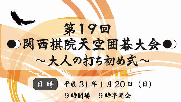 第19回関西棋院天空囲碁大会 ～大人の打ち初め式～