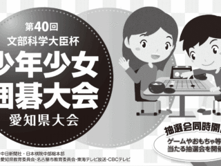 【愛知】第40回文部科学大臣杯_少年少女囲碁大会_愛知県大会