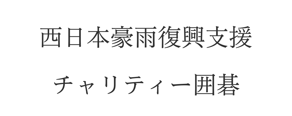 西日本豪雨復興支援チャリティー
